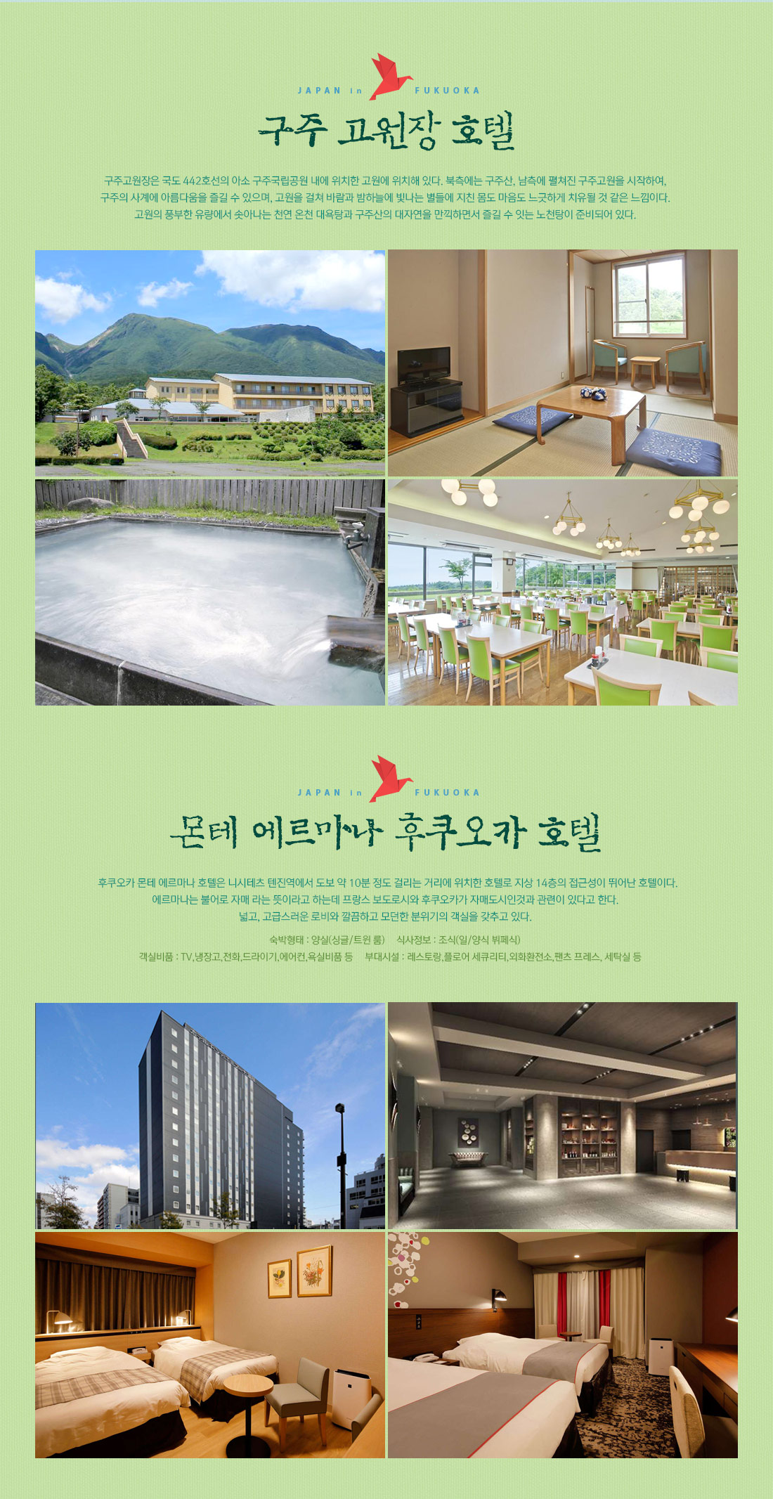 구주 고원장 호텔, 몬테 에르마나 후쿠오카 호텔 아래 설명