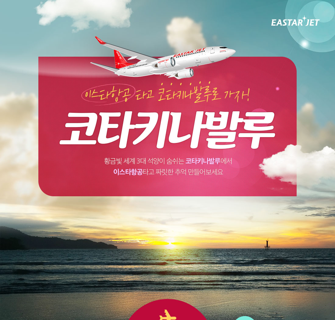 이번엔 이스타항공 타고 코타키나발루로 가자! 코타키나발루 - 황금빛 세계 3대 석양이 숨쉬는 코타키나발루에서 이스타항공타고 짜릿한 추억 만들어보세요