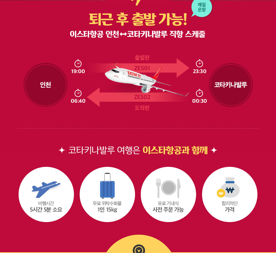 매일 운항. 퇴근 후 출발 가능! 이스타항공 인천 - 코타키나발루 직항 스케줄 상세내용 아래 설명