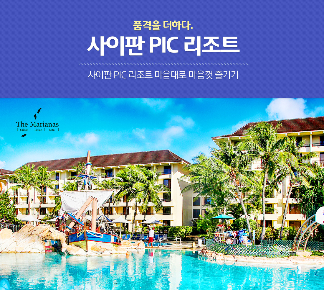 품격을 더하다. 사이판 PIC 리조트 사이판 PIC 리조트 마음대로 마음껏 즐기기