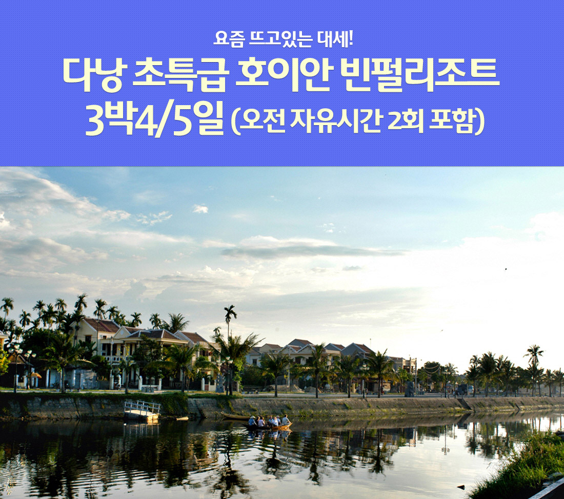 요즘 뜨고있는 대세! 다낭 초특급 호이안 빈펄리조트 3박4/5일 오전 자유시간 2회 포함