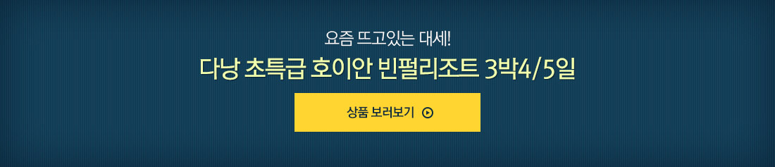다낭 초특급 호이안 빈펄리조트 3박4/5일 상품보러가기