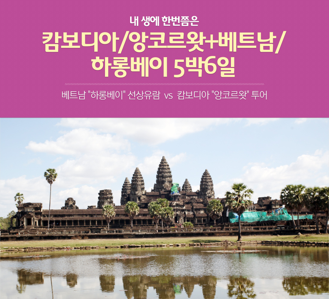 내 생에 한번쯤은 캄보디아/앙코르왓+베트남/하롱베이 5박6일 베트남 '하롱베이' 선상유람 vs 캄보디아 '앙코르왓' 투어