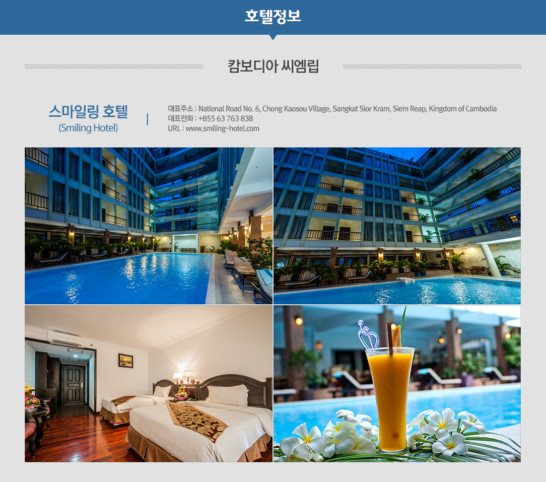 캄보디아 씨엠립 스마일링 호텔 (Smiling Hotel) 아래 설명