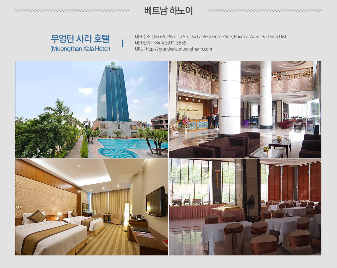 베트남 하노이 무엉탄 사라 호텔 (Muongthan Xala Hotel) 아래 설명