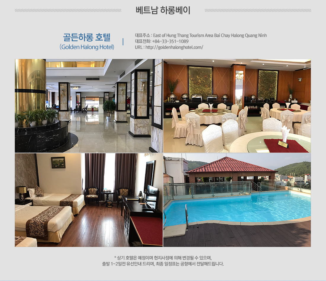 베트남 하롱베이 골든하롱 호텔 (Golden Halong Hotel) 아래 설명