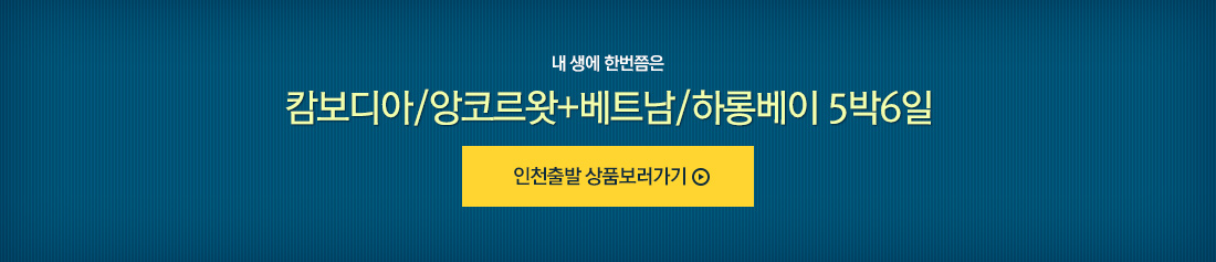내 생에 한번쯤은 캄보디아/앙코르왓+베트남/하롱베이 5박6일 바로가기