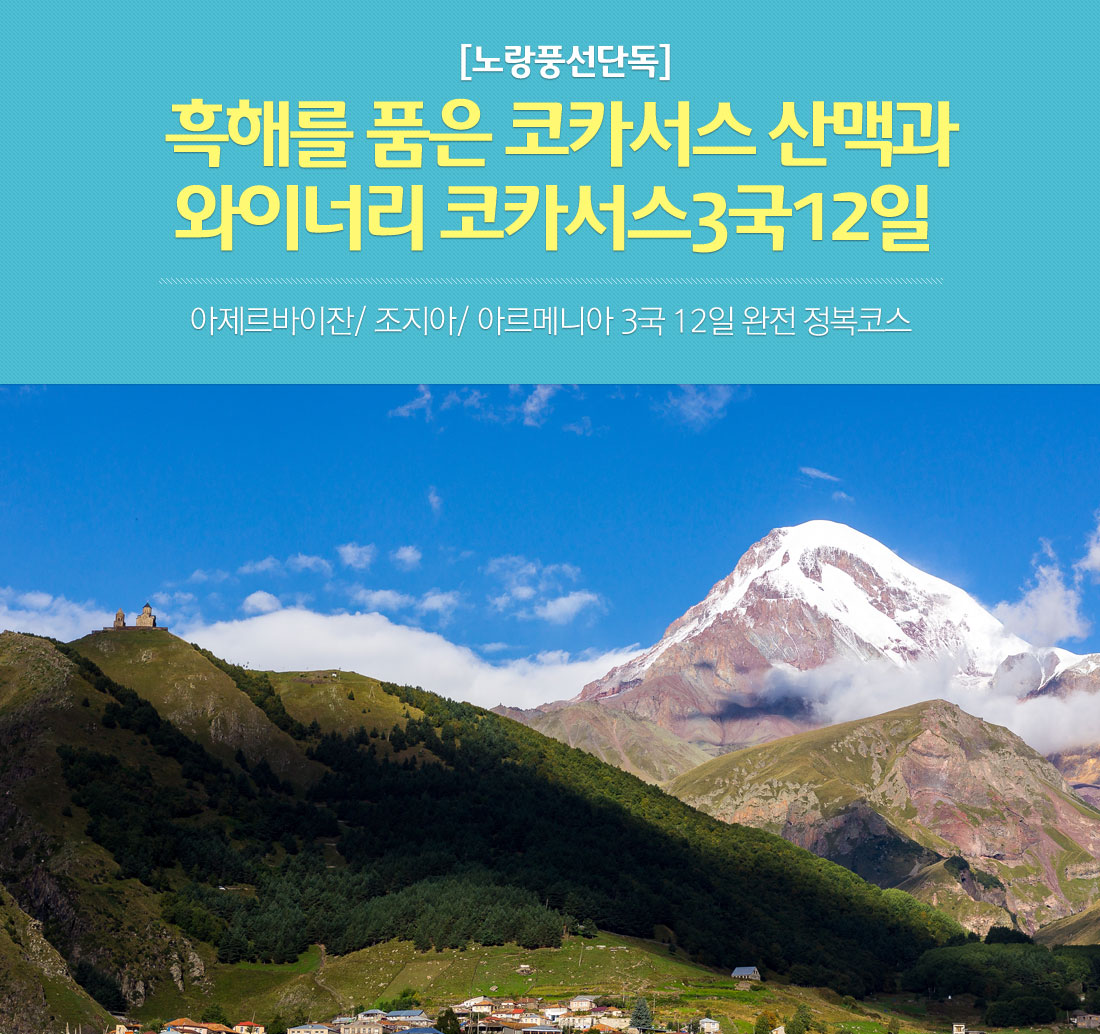 노랑풍선 단독 흑해를 품은 코카서스 산맥 아래 설명