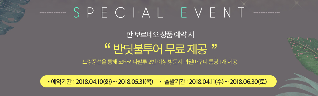 SPECIAL EVENT 아래 설명