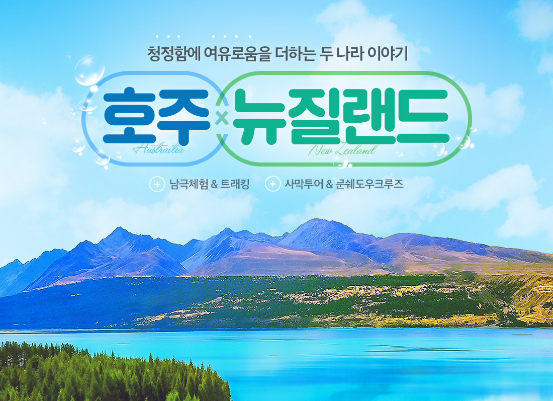 청정함에 여유로움을 더하는 두 나라 이야기 호주 - 뉴질랜드 + 남극체험&트래킹 + 사막투어&문쉐도우 크루즈
