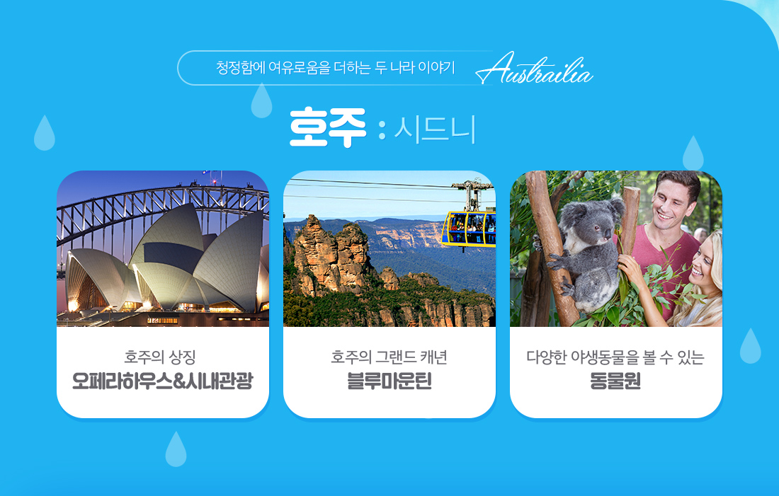 청정함에 여유로움을 더하는 두 나라 이여기 Austrailia 아래 설명