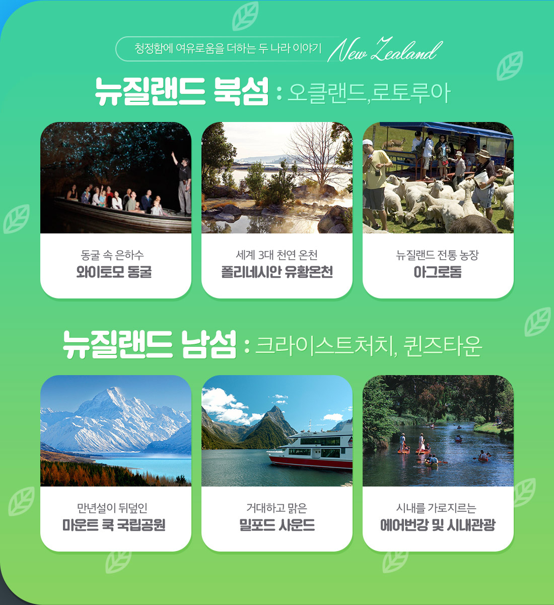 청정함에 여유로움을 더하는 두 나라 이야기 New Zeland 아래 설명