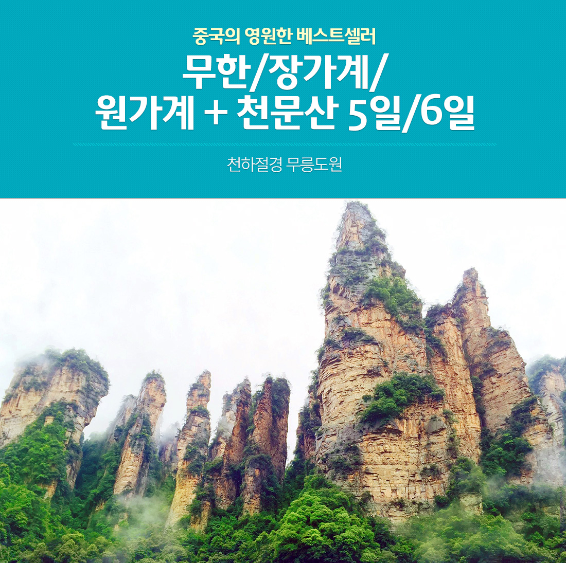 중국의 영원한 베스트셀러, 무한/장가계/원가계 천문산 5일/6일. 천하절경 무릉도원