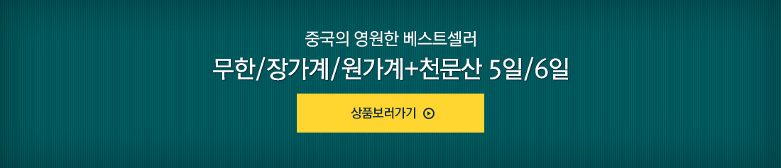 중국의 영원한 베스트셀러, 무한/장가계/원가계+천문산 5일/6일