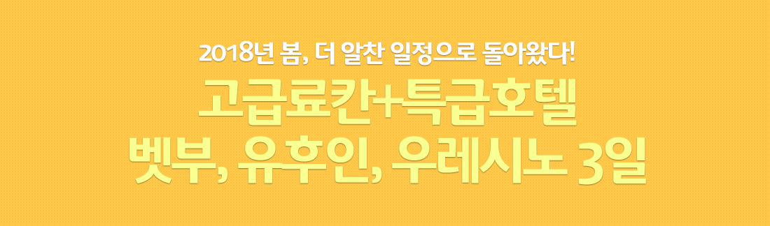 2018년 봄, 더 알찬 일정으로 돌아왔다! 고급료칸+특급호텔
벳부, 유후인, 우레시노 3일