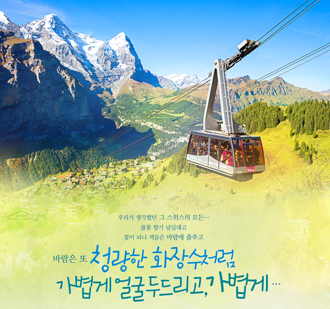 우리가 생각했던 그 스위스의 모든… 풀꽃 향기 넘실대고 꽃이 피니 색들은 바람에 춤추고 바람은 또 청량한 화장수처럼 가볍게 얼굴두드리고, 가볍게... 아래 설명