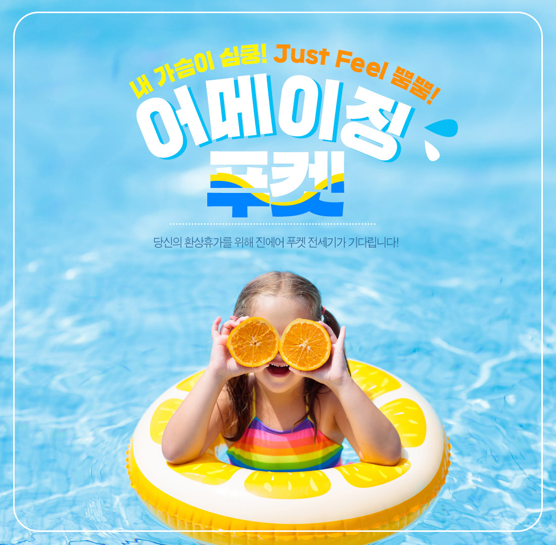 내 가슴이 심쿵! Just Feel 뿜뿜! 어메이징 푸켓. 당신의 환상휴가를 위해 진에어 푸켓 전세기가 기다립니다!