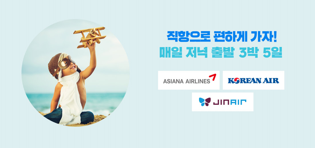 직항으로 편하게 가자! 매일 저녁 출발 3박 5일 항공사 아래 설명