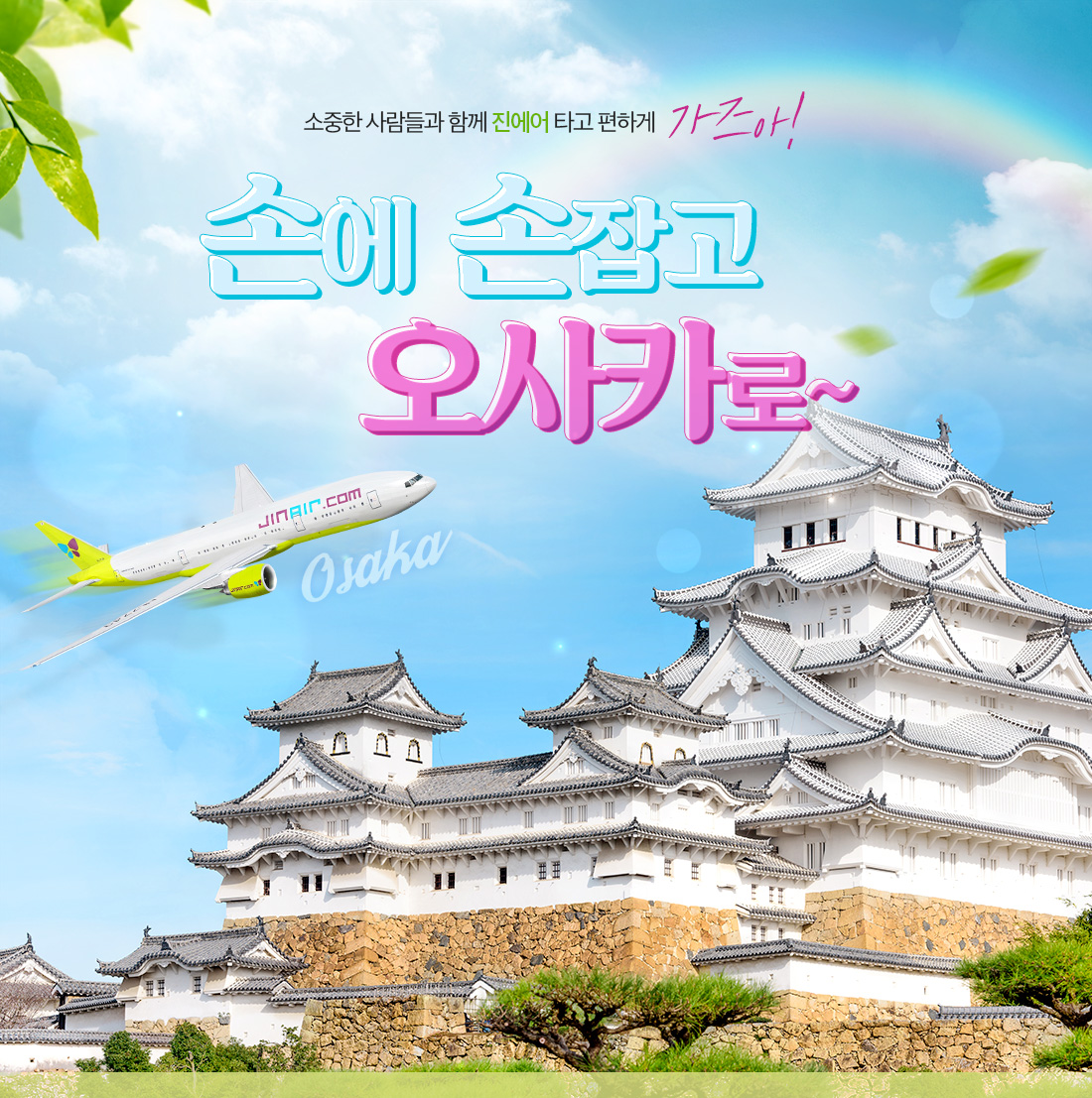 소중한 사람들과 함께 진에어 타고 편하게 가즈아! 손에 손잡고 오사카로~