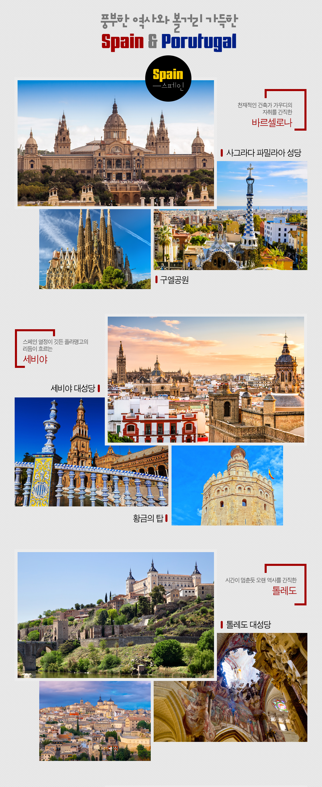 풍부한 역사와 볼거리 가득한 Spain & Porutugal