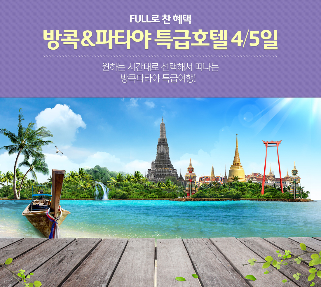 FULL로 찬 혜택 방콕&파타야 특급호텔 4/5일 원하는 시간대로 선택해서 떠나는 방콕파타야 특급여행!