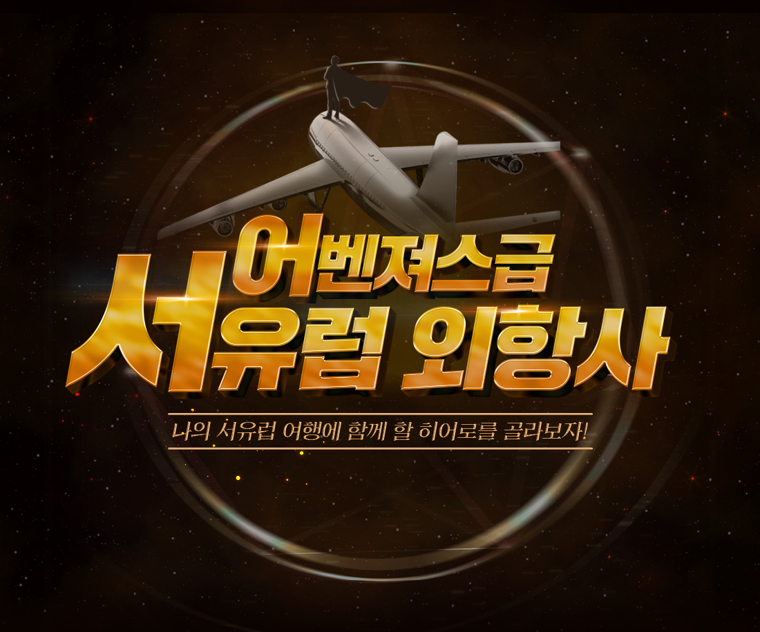 어벤져스급 서유럽 외항사 나의 서유럽 여행에 함께 할 히어로를 골라보자!