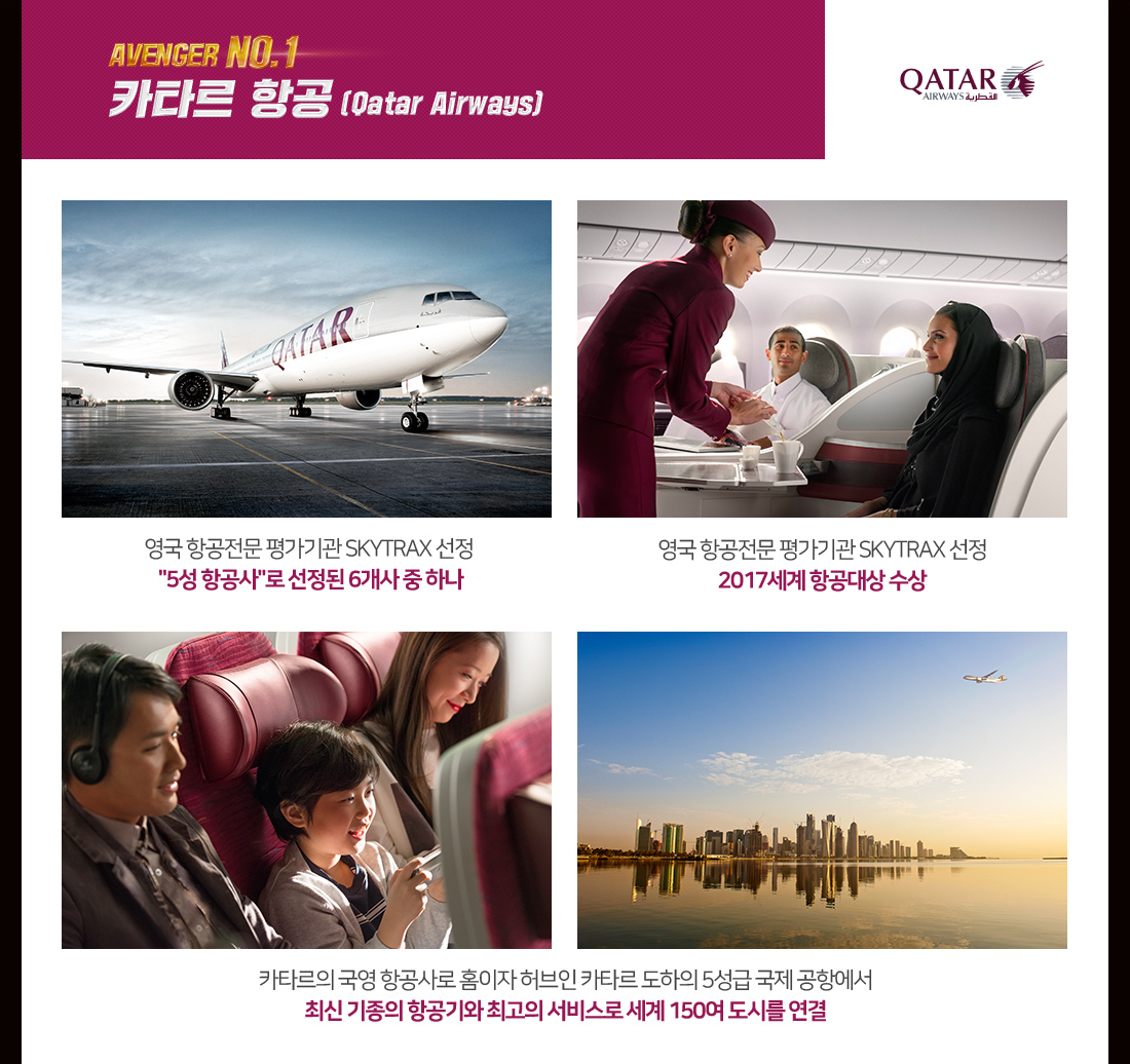 AVENGER NO.1 카타르 항공 (Qatar Airways) 아래 설명