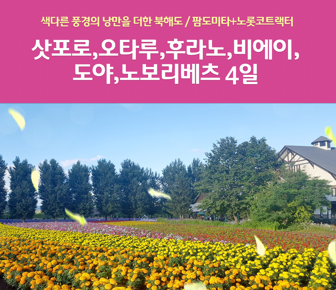 색다른 풍경의 낭만을 더한 북해도 / 팜도미타+노롯코트랙터 삿포로,오타루,후라노,비에이,도야,노보리베츠 4일