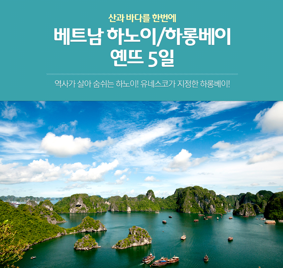 산과 바다를 한번에 베트남 하노이/하롱베이 옌뜨 5일 역사가 살아 숨쉬는 하노이! 유네스코가 지정한 하롱베이!