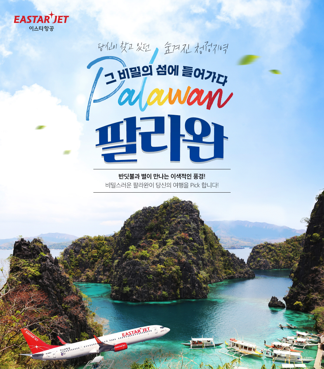 당신이 찾고 있던 숨겨진 청정지역 그 비밀의 섬에 들어가다 팔라완 반딧불과 별이 만나는 이색적인 풍경! 비밀스러운 팔라완이 당신의 여행을 Pick 합니다!