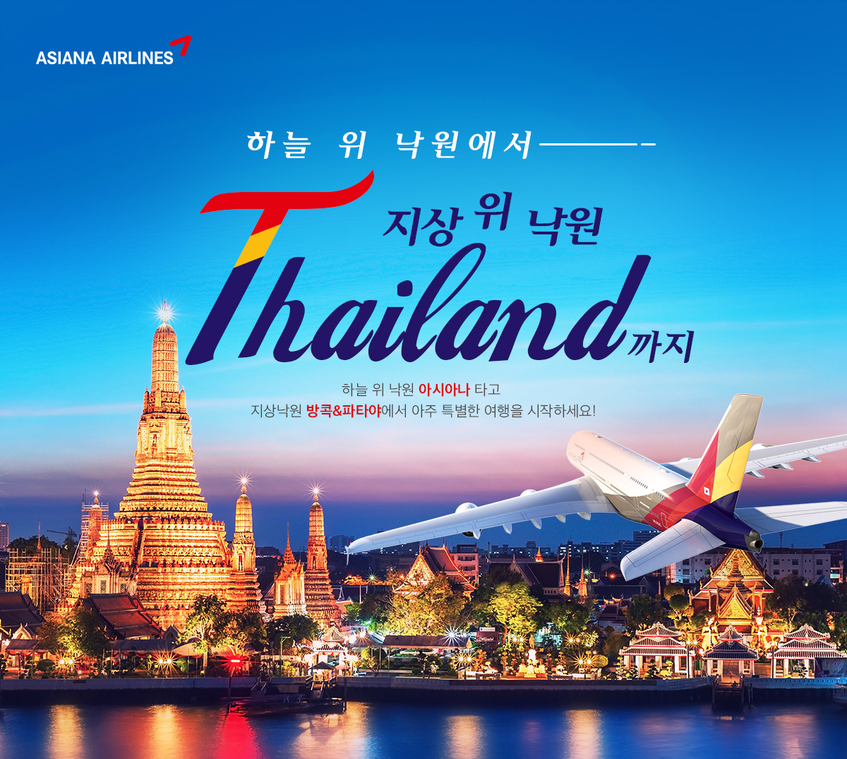 하늘 위 낙원에서 지상 위 낙원 Thailand 까지 하늘 위 낙원 아시아나 A380타고 지상낙원 방콕&파타야에서 아주 특별한 여행을 시작하세요!