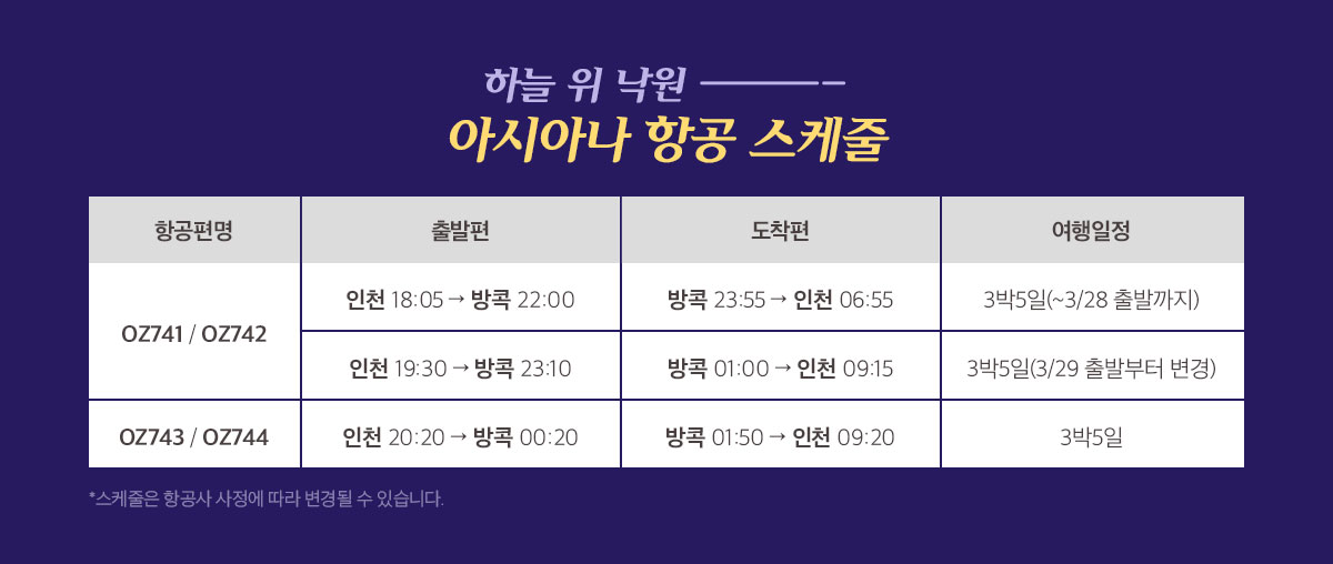 하늘 위 낙원 아시아나 항공 스케줄 아래 설명