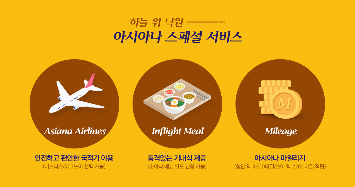 하늘 위 낙원 아시아나 스페셜 서비스 아래 설명