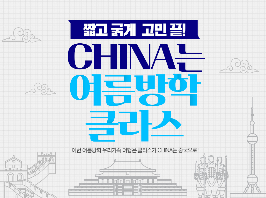 짧고 굵게 고민 끝! CHINA는 여름방학 클라스. 이번 여름방학 우리가족 여행은 클라스가 CHINA는 중국으로!