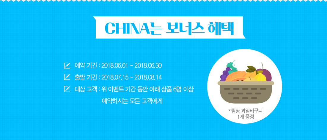 CHINA는 보너스 혜택. 아래설명
