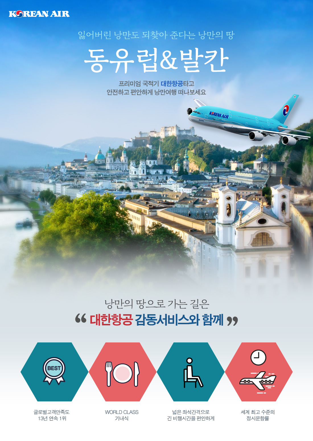 KOREAN AIR. 잃어버린 낭만도 되찾아 준다는 낭만의 땅. 동유럽&발칸. 프리미엄 국적기 대한항공 타고 안전하고 편안하게 낭만여행 떠나보세요. 아래설명