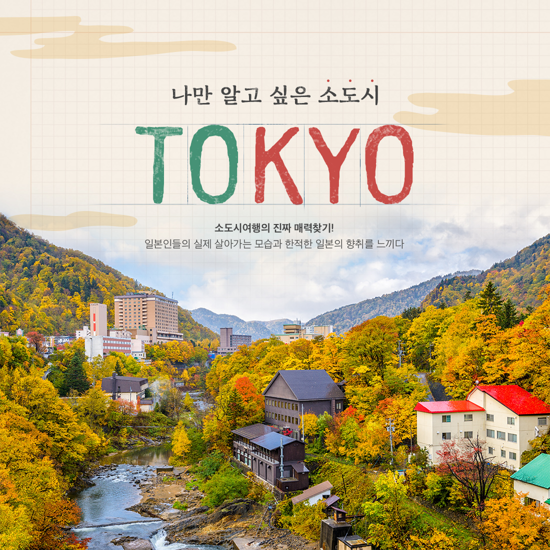 나만 알고 싶은 소도시 TOKYO 소도시여행의 진짜 매력찾기! 일본인들의 실제 살아가는 모습과 한적한 일본의 향취를 느끼다.