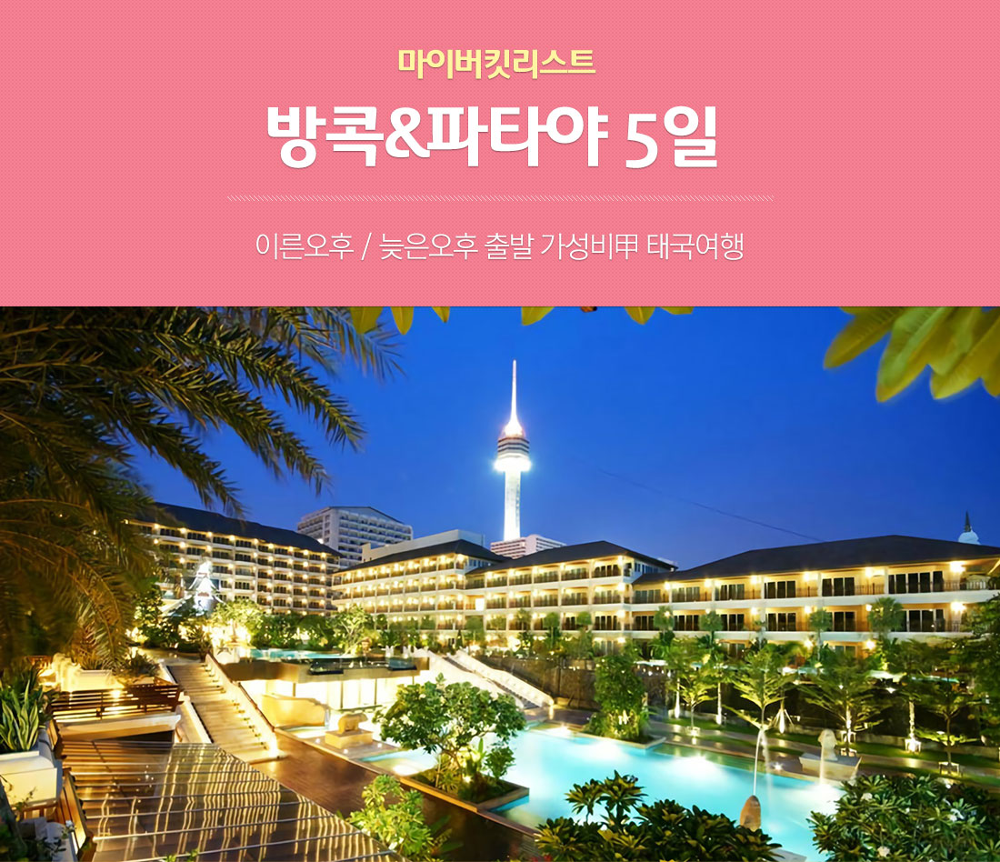 $170상당 혜택포함 방콕&파타야 5일. 원하는 시간대 골라가는 가성비 갑 태국 여행