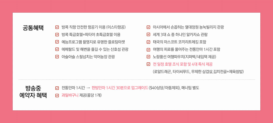 공통 혜택과 방송중 결제자 혜택 안내