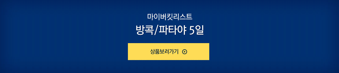 $170상당 혜택포함 방콕/파타야 5일