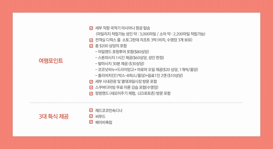 여행포인트 안내 및 3대 특식 제공