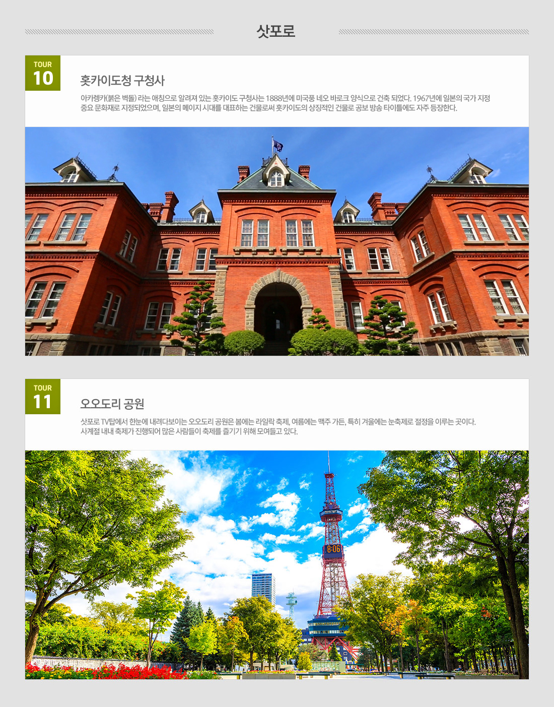 관광지 정보 삿포로 아래설명