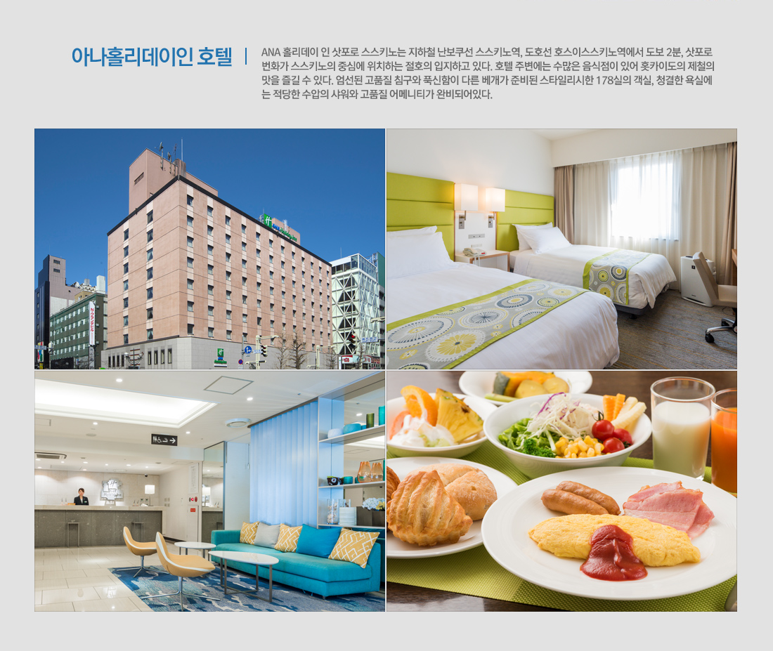 호텔 정보 아나홀리데이인 호텔 아래설명