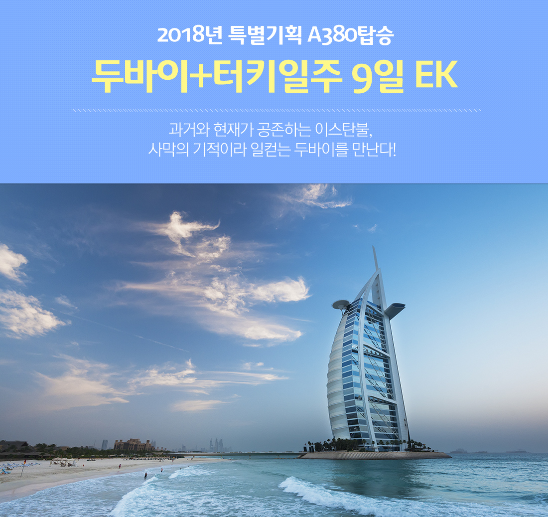 2018년 특별기획 A380탑승 두바이+터키일주 9일 EK, 과거와 현재가 공존하는 이스탄불, 사막의 기적이라 일컫는 두바이를 만난다!