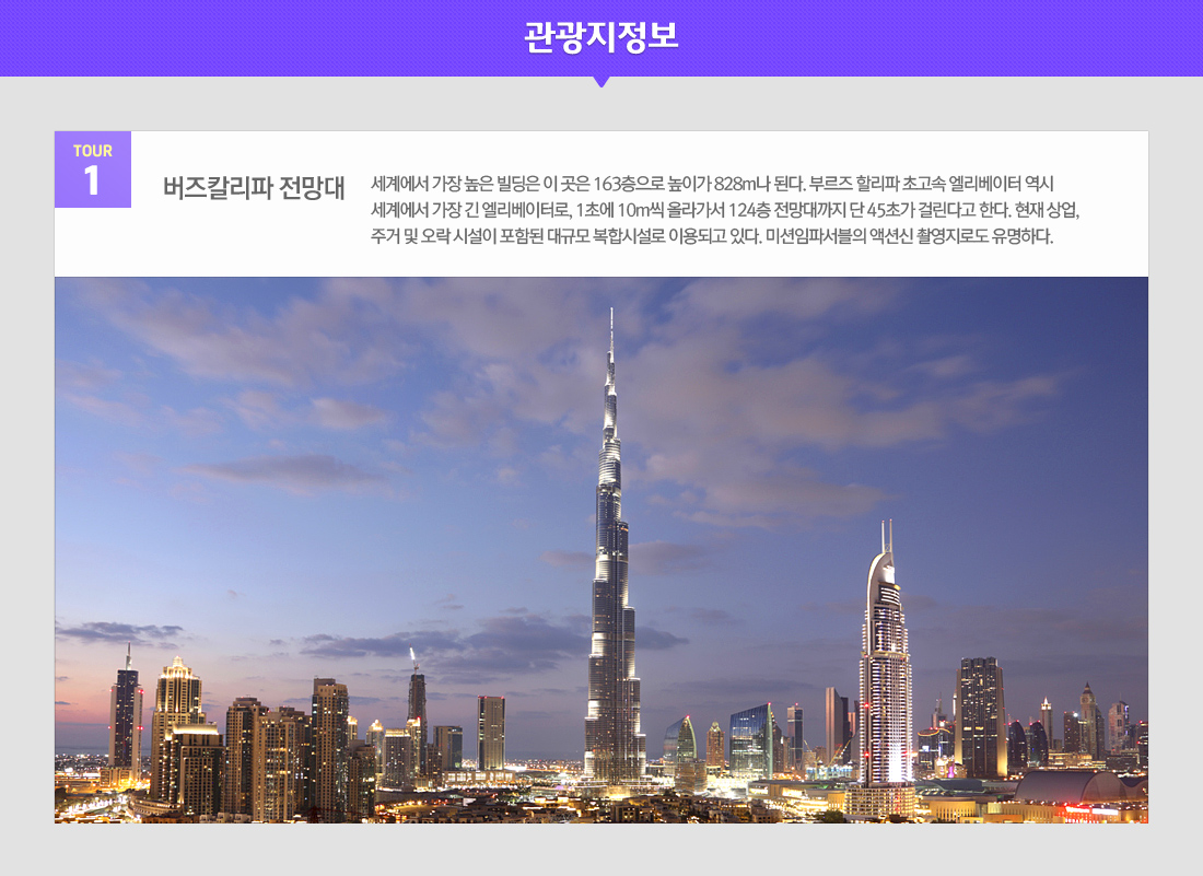관광지 정보 TOUR1 버즈칼리파 전망대 아래설명