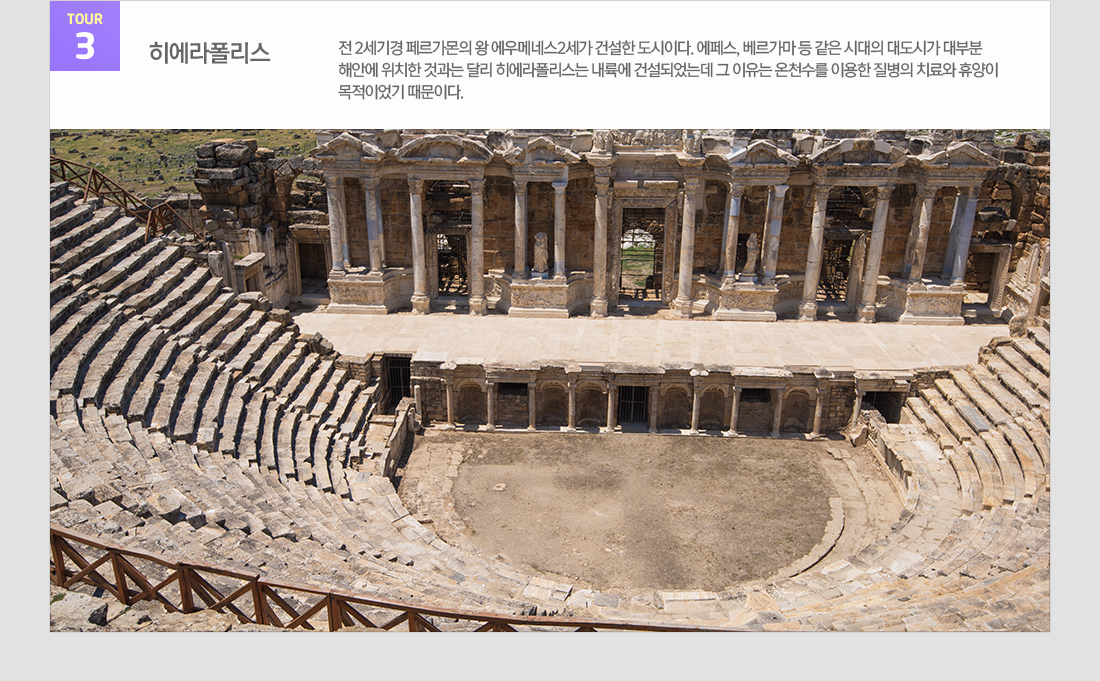관광지 정보 TOUR3 히에라폴리스 아래설명