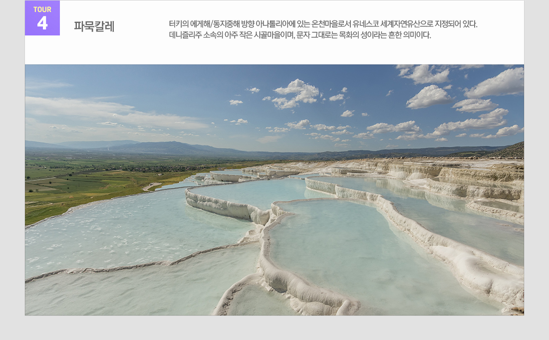 관광지 정보 TOUR4 파묵칼레 아래설명