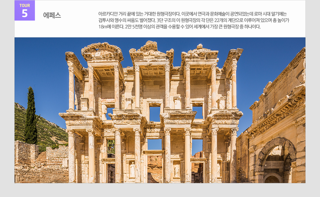 관광지 정보 TOUR5 에페스 아래설명