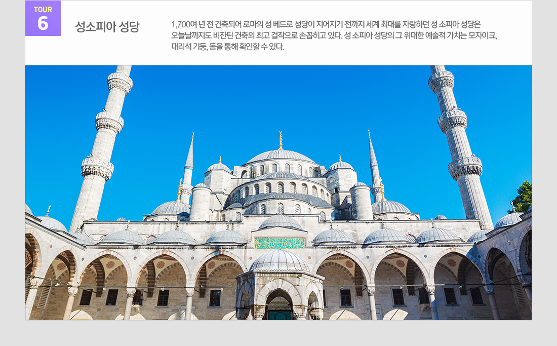 관광지 정보 TOUR6 성소피아 성당 아래설명