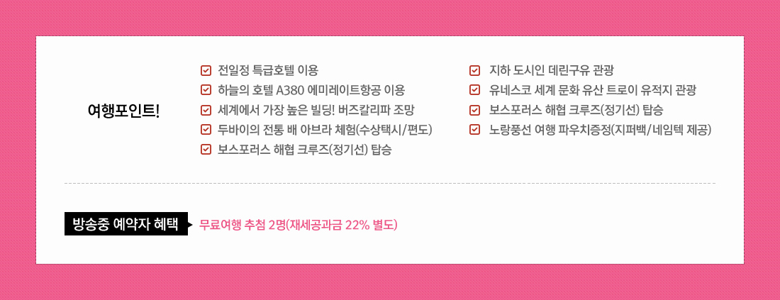 두바이+터키일주 9일 EK 여행상품 여행포인트, 방송중 예약자 혜택 아래설명